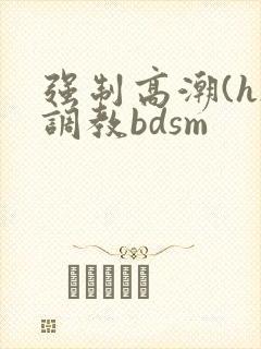 强制高潮(h)调教bdsm