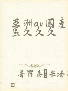 亚洲av国产一区久久久