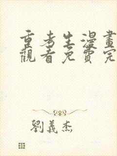 重考生漫画在线观看免费完整版漫画哈哈