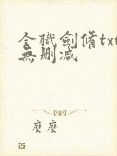 全职剑修txt无删减