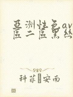 亚洲性色av一区二区黑丝袜