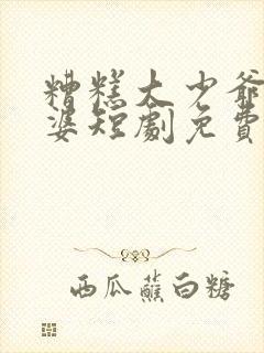 糟糕大少爷怕老婆短剧免费观看全集高清