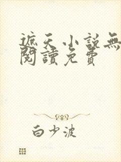 遮天小说无广告阅读免费