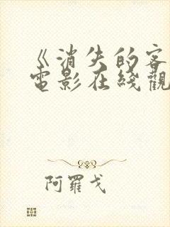《消失的客人》电影在线观看