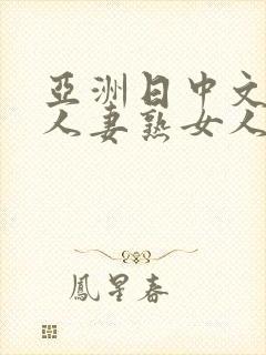 亚洲日中文字幕人妻熟女人妻一二