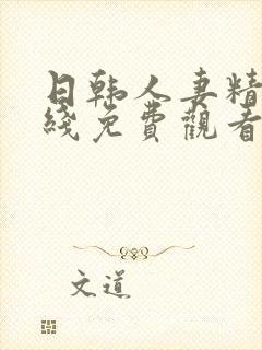 日韩人妻精品在线免费观看封面