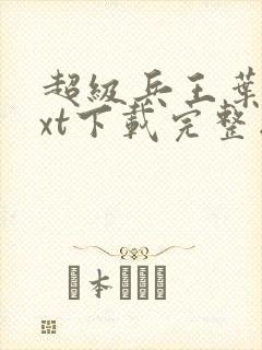 超级兵王叶谦txt下载完整版封面
