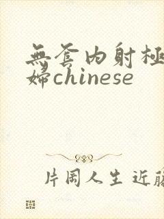 无套内射极品少妇chinese