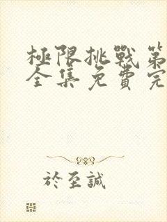 极限挑战第八季全集免费完整版