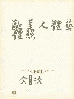 欧美人体艺术裸体照