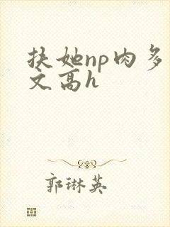 扶她np肉多荤文高h
