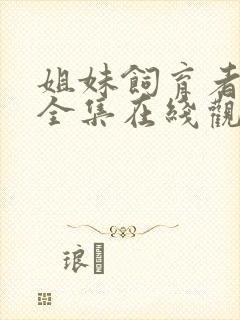 姐妹饲育者动漫全集在线观看