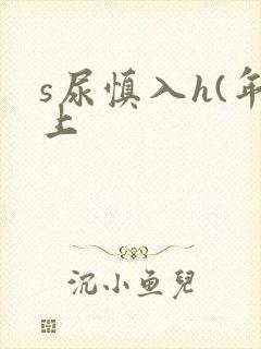 s尿慎入h(年上
