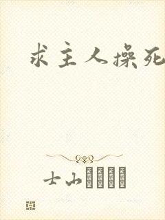 求主人操死母狗