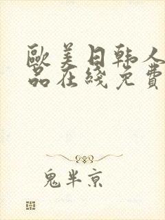 欧美日韩人妻精品在线免费观看