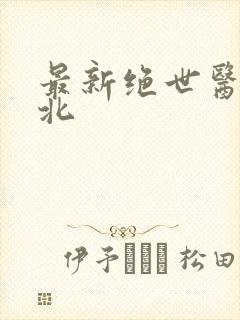 最新绝世医王吴北