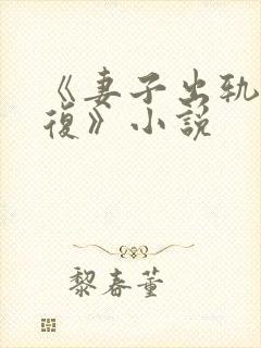 《妻子出轨的报复》小说