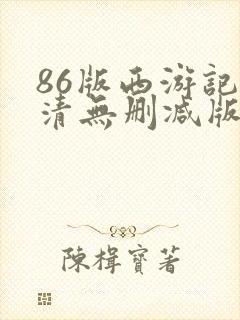 86版西游记高清无删减版封面