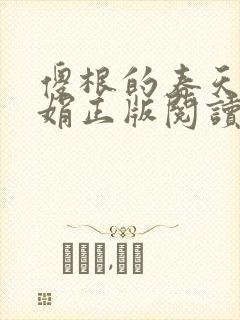 傻根的春天沈丽娟正版阅读