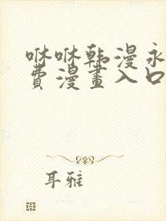 咻咻韩漫永久免费漫画入口
