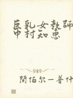 巨乳女教师诱惑中村知惠