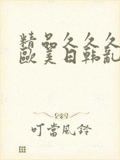 精品久久久亚洲欧美日韩乱码