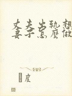 丈夫出轨想离婚妻子怎么做