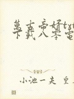 万古帝婿txt下载八零电子书
