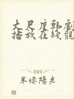 大尺度韩剧免费播放在线观看封面