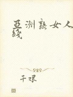 亚洲熟女人妻在线