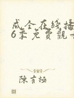 成全在线播放第6季免费观看