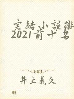 完结小说排行榜2021前十名