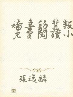 娇妻的背叛全文免费阅读小说最新章封面