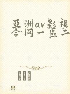亚洲av影视综合网一区二区封面