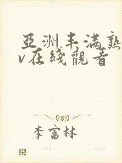 亚洲丰满熟妇av在线观看