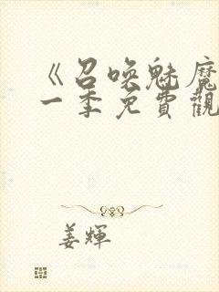 《召唤魅魔》第一季免费观看