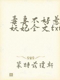 毒妻不好惹雪夜妖妃全文txt下载