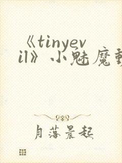 《tinyevil》小魅魔动漫全集免费观封面