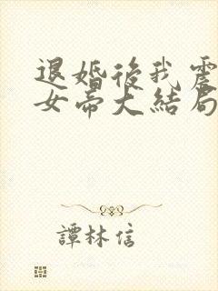 退婚后我震惊了女帝大结局