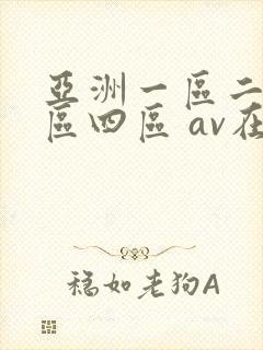 亚洲一区二区三区四区 av在线