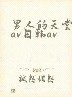 男人的天堂亚洲av日韩av
