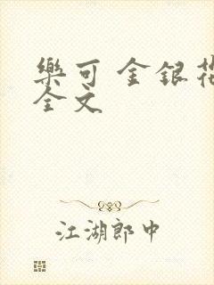 乐可 金银花 全文封面