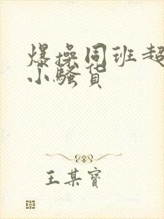 爆操同班超性感小骚货