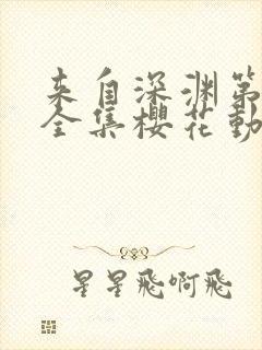 来自深渊第一季全集樱花动漫封面