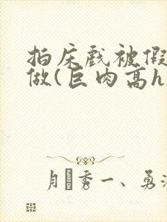 拍床戏被假戏真做(巨肉高h)