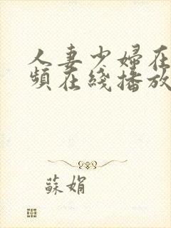 人妻少妇在线视频在线播放封面