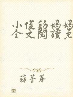 小俊的妈妈小说全文阅读免费阅读