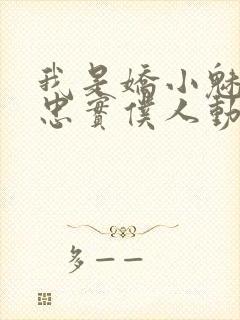 我是娇小魅魔的忠实仆人动漫