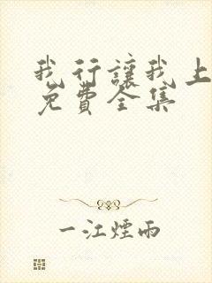 我行让我上小说免费全集封面