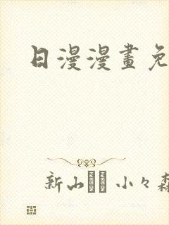 日漫漫画免费看封面